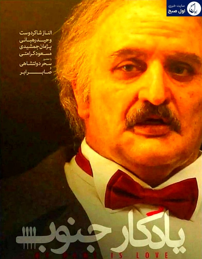 صابر ابر در فیلم سینمایی یادگار جنوب