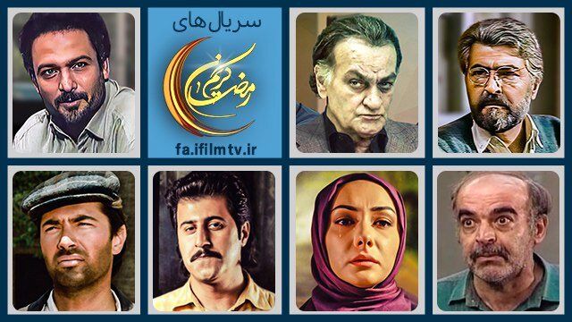 سریال‌های شبکۀ آی فیلم در نوروز و ماه رمضان