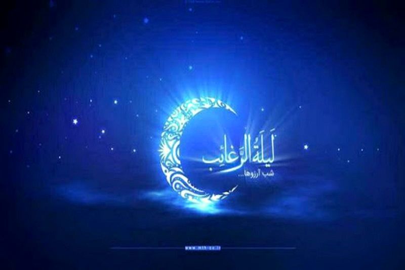 اعمال مخصوص لیلة الرغائب