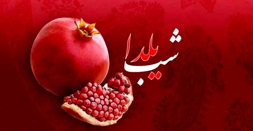 پیام‌های تبریک دوستانه و صمیمی برای شب یلدا  