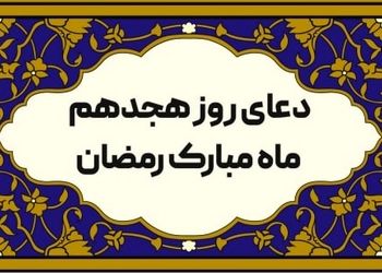 دعای روز هیجدهم ماه رمضان/ تصویر